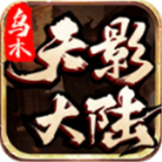 传奇新服辉煌相关图片2