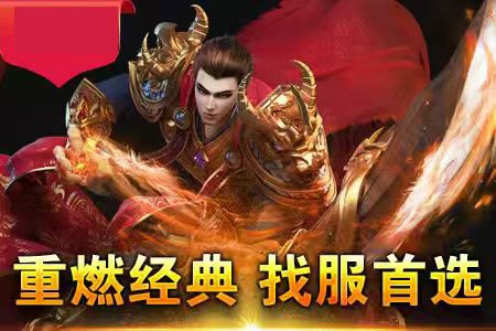 传奇新服版本特点高燃实战集锦